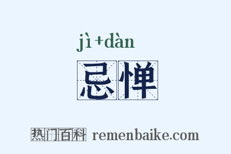 忌惮是什么意思的图片